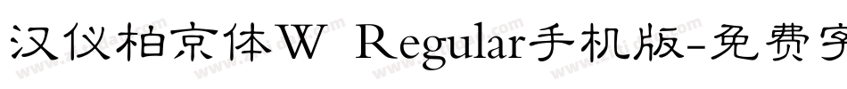 汉仪柏京体W Regular手机版字体转换